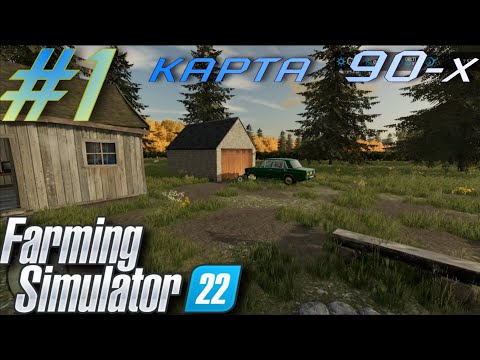 Видео: Карта 90-Х ферма в наследство! Прохождение # 1 Farming Simulator 2022