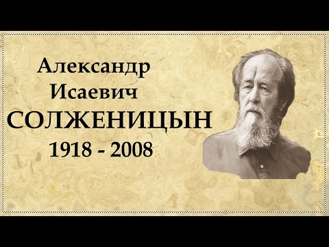 Видео: Биография Солженицына, интересные факты из жизни