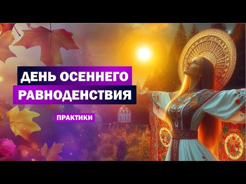 Видео: Осеннее равноденствие / Практики и рекомендации