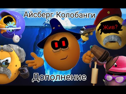 Видео: Дополнение к Айсбергу Колобанги