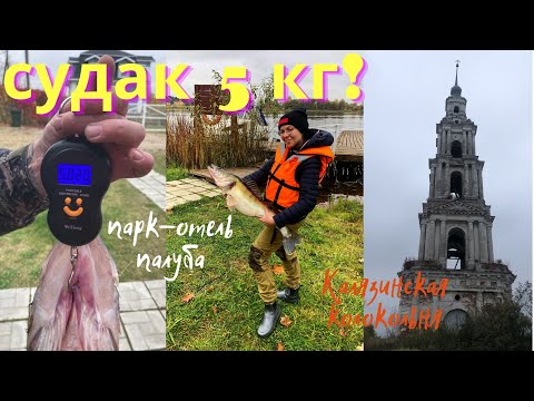 Видео: ТРОФЕЙНЫЙ СУДАК 5 КГ! КАЛЯЗИНСКАЯ КОЛОКОЛЬНЯ. ОТДЫХАЕМ В ОТЕЛЕ ПАЛУБА. УЕЗЖАЕМ В МОСКВУ.