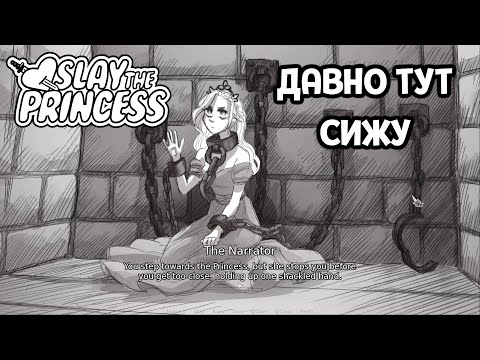 Видео: В ОКОВАХ ( Slay the Princess )