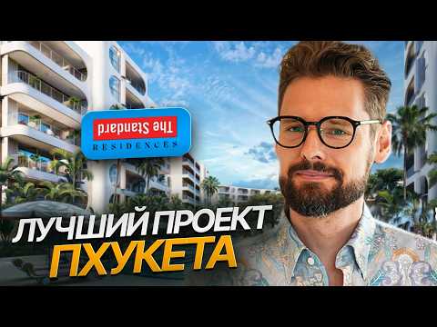 Видео: The Standard - Быть богатым, а не казаться! Разбор премиального комплекса Зе Стендард на  Пхукете