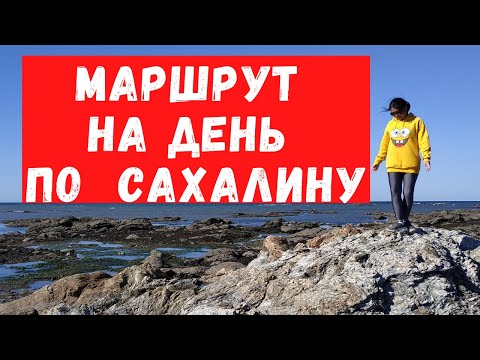 Видео: Янтарный пляж на Сахалине + ворота Тории + Бухта Тихая. Маршрут на день по туристическим местам.