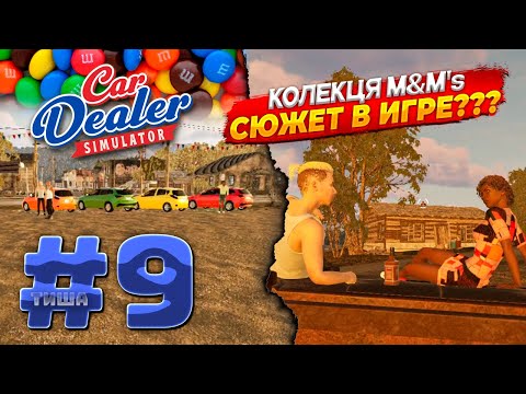 Видео: Car Dealer Simulator | СОБРАЛ КОЛЛЕКЦИЮ МАШИН СЮЖЕТ ИЛИ ТАЙНЫ ИГРЫ? | #9