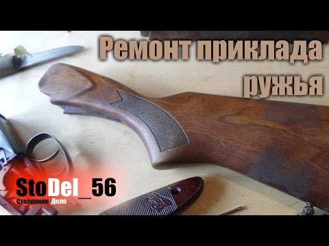 Видео: Ремонт приклада ружья.