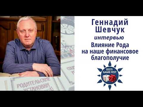 Видео: Род и Деньги. Влияние Рода на наше финансовое благополучие. Часть 2.