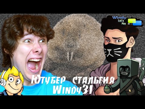 Видео: Windy31 Ютубер-Стальгия