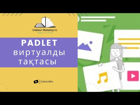 Видео: Padlet. Padlet виртуалды тақтасының мүмкіндіктері.