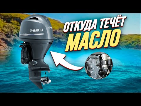 Видео: течет масло Yamaha 115