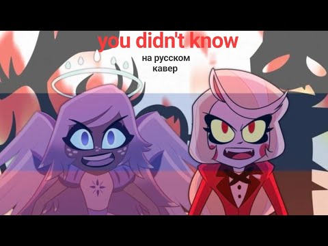 Видео: you didn't know - кавер НА РУССКОМ.
