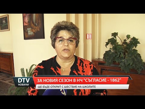 Видео: За новия сезон в НЧ "Съгласие - 1862"