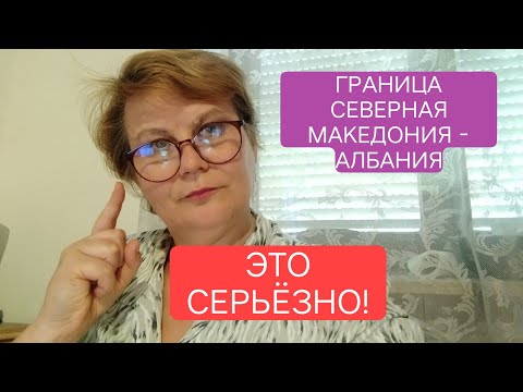 Видео: 43.🇦🇱🇲🇰Почему македонцы не любят албанцев.И почему СЕВЕРНАЯ Македония. #албания #севернаямакедония