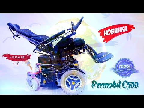 Видео: Электроколяска Permobil C500 с электрорегулировками и лифтом