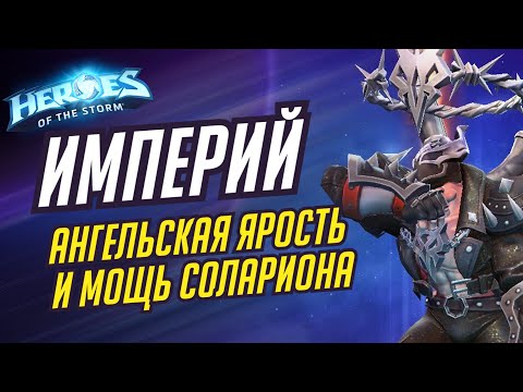 Видео: ИМПЕРИЙ - АНГЕЛЬСКАЯ ЯРОСТЬ - HEROES OF THE STORM / TOTAL MVP 262 / ХОТС