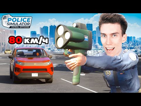 Видео: НАГЛЫЕ КОПЫ С РАДАРОМ!! СИМУЛЯТОР ПОЛИЦИИ! ► Police Simulator: Patrol Officers #2