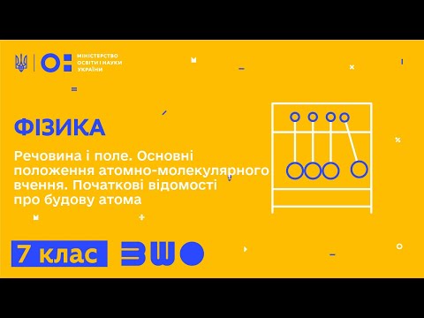 Видео: 7 клас. Фізика. Речовина і поле. Основні положення атомно-молекулярного вчення. Будова атома