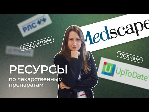 Видео: Ресурсы по лекарственным препаратам студентам и врачам (где искать информацию) | Фармакология