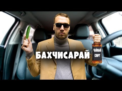 Видео: Таксист Русик. Бахчисарай вернулся!
