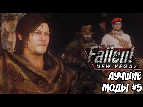 Видео: ЛУЧШИЕ МОДЫ ДЛЯ FALLOUT: NEW VEGAS #5: КОМПАНЬОНЫ