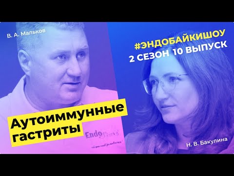 Видео: #ЭНДОБАЙКИШОУ. СЕЗОН 2, ВЫПУСК 10. ЛЕЧЕНИЕ АУТОИММУННОГО ГАСТРИТА