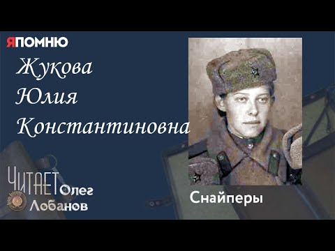 Видео: Жукова Юлия Константиновна. Проект "Я помню" Артема Драбкина. Снайперы.