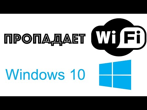 Видео: Пропадает Wi-Fi на Windows 10. Решение проблемы.