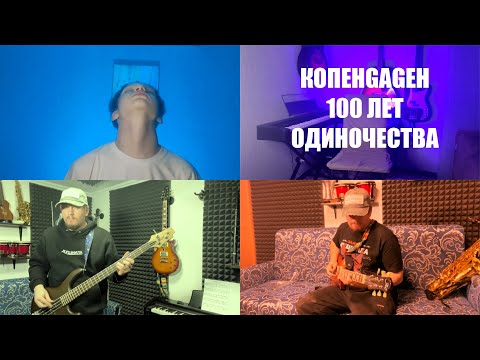 Видео: Копенgagен - 100 лет одиночества (ft. Strannik)