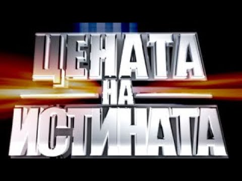 Видео: Big Brother Family Истината 03.04 цял епизод HD качество