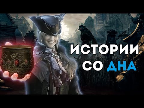 Видео: Обзор на каждого босса Bloodborne: DLC и Чаши