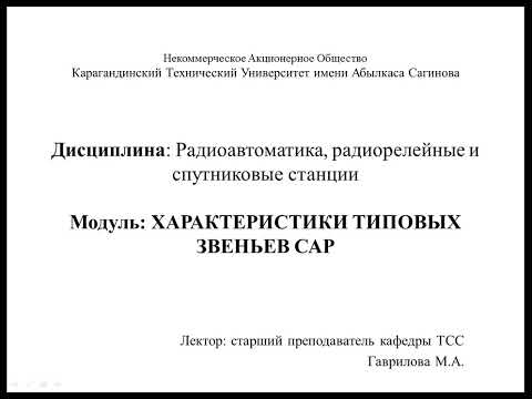 Видео: Модуль 4.1 ХАРАКТЕРИСТИКИ ТИПОВЫХ ЗВЕНЬЕВ САР