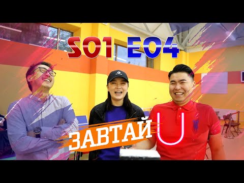 Видео: Zawtai U | S1 E4 | Б.Ариунцэцэг /Ариука/ - "Эмоци" продакшн | Завтай юу?