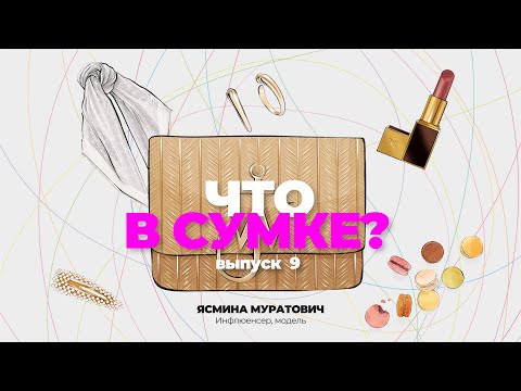 Видео: "Что в сумке?" | Выпуск 9: Ясмина Муратович - инфлюенсер, модель