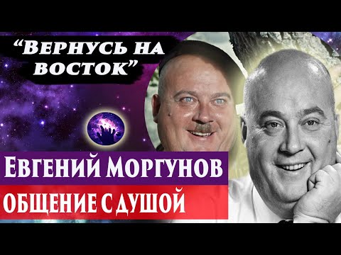 Видео: Евгений Моргунов общение с душой. Ченнелинг 2024. Регрессивный гипноз. Марина Богославская.