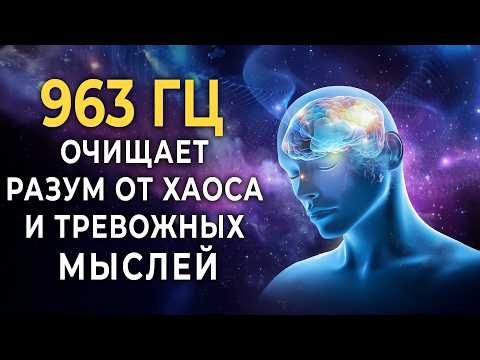 Видео: 963 Гц Частота, связывающая с Божественным источником и космическим сознанием | Вибрации для ясности