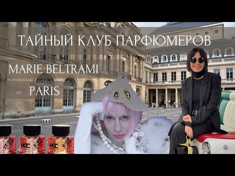 Видео: ПАРИЖСКИЕ ИСТОРИИ | ЗАКРЫТЫЙ СПИК-БАР | ВСТРЕЧА С МАРИ БЕЛЬТРАМИ