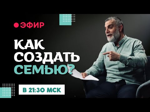 Видео: Эфир: Как создать семью | Доктор Мохамад Хамед