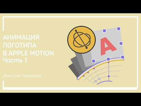 Видео: Подготовка проекта. Анимация логотипа в Apple Motion. Дмитрий Ларионов