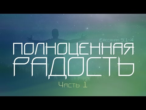 Видео: Проповедь: "Полноценная радость" - часть 1 (Алексей Коломийцев)