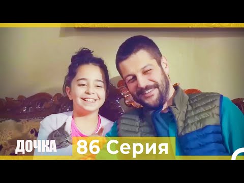 Видео: Дочка 86 Серия (Русский Дубляж)