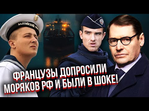 Видео: ЖИРНОВ: Командир танкера с шахедами ОШАРАШИЛ ФРАНЦУЗОВ! Не зря их ОТПУСТИЛИ. Обыск обернулся БЕДОЙ