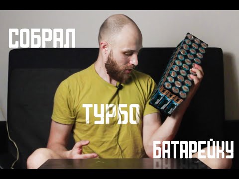 Видео: Собрал ТУРБО батарейку для БАГГИ