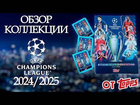 Видео: Обзор стартового пакета из коллекции наклеек от Topps "Лига Чемпионов 2024/2025 года"