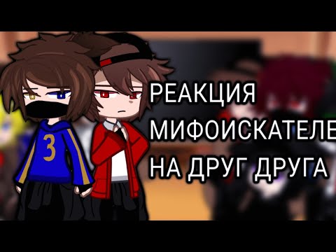 Видео: Реакция мифоискателей на друг друга(+ещё 2 интересных людей) перезалив #мифоискатели