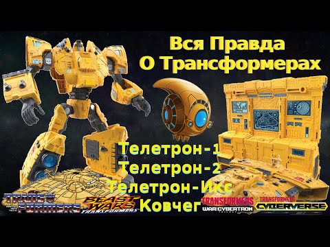 Видео: Вся Правда О Трансформерах - #57- Телетрон-1/Телетрон-2/Телетрон-Икс/Ковчег - Кто Они На Самом Деле?