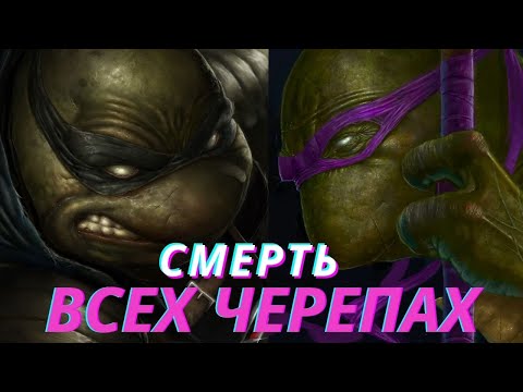 Видео: Смерть ВСЕХ черепашек ниндзя. [Финал]. Последний ронин #5.