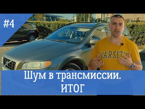 Видео: Шум в трансмиссии. Итог.