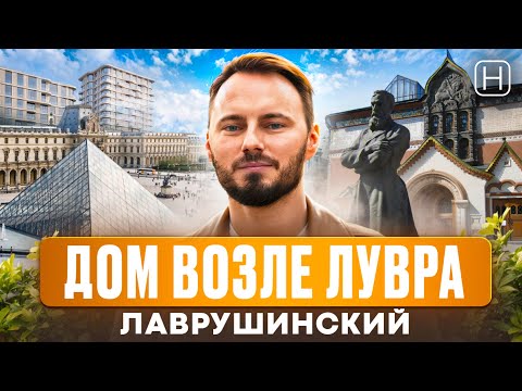 Видео: САМЫЙ ЭЛИТНЫЙ в центре ЖК ЛАВРУШИНСКИЙ | Обзор вилл, пентхаусов и квартир