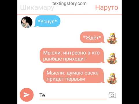 Видео: переписка наруто и саске ( первое знакомство) 2 часть