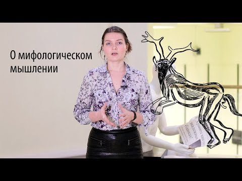 Видео: Мифологическое мышление, шаманизм. Елена Сударикова